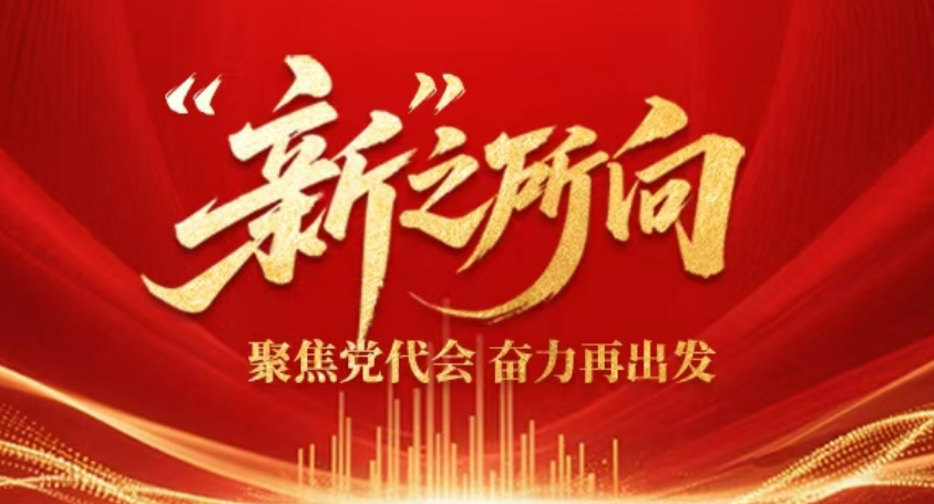 专题丨“新”之所向——聚焦党代会 奋力再出发