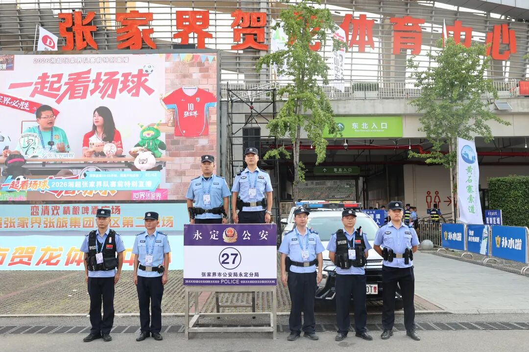 永定公安：用“警察蓝”守护“绿茵场” 用坚守担当筑牢赛事平安防线