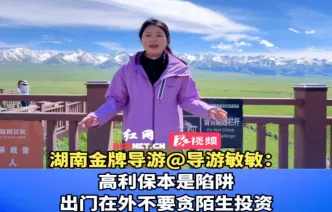 视频｜湖南金牌导游@导游敏敏：高利保本是陷阱，出门在外不要贪陌生投资