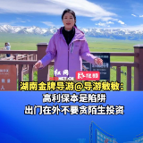视频｜湖南金牌导游@导游敏敏：高利保本是陷阱，出门在外不要贪陌生投资