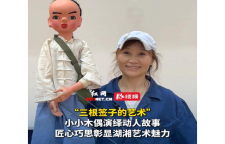 雅韵三湘丨湖南杖头木偶，如何用三根签子“撑”起少年毛泽东？
