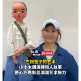 雅韵三湘丨湖南杖头木偶,如何用三根签子“撑”起少年毛泽东?