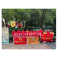 怀化市总工会联合志愿团队送法上门 守护长者平安行
