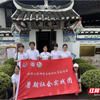 湘潭大学研究生暑期社会实践团以青春为笔 绘三色兴乡