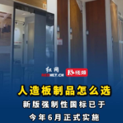 新国标落地！19秒教你避开甲醛坑，正确选购人造板制品