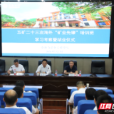 五矿二十三冶携手高等院校 打造42名“矿业先锋"
