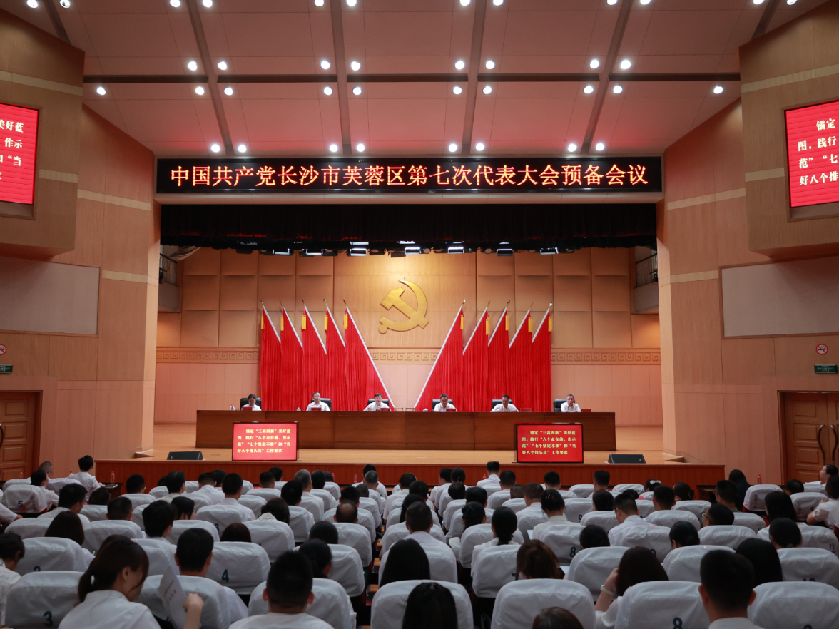 聚焦党代会｜中国共产党长沙市芙蓉区第七次代表大会举行预备会议
