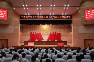 聚焦党代会｜中国共产党长沙市芙蓉区第七次代表大会举行预备会议