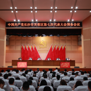 聚焦党代会｜中国共产党长沙市芙蓉区第七次代表大会举行预备会议