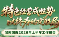 一图读懂｜湖南国寿2026年上半年工作报告