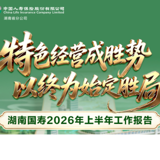 一图读懂｜湖南国寿2026年上半年工作报告