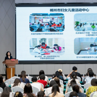 郴州市妇联在全省“爱心妈妈+暖心姐姐”关爱服务暨家庭教育指导服务骨干培训班上作经验交流