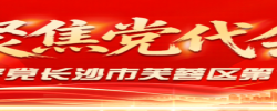 专题｜聚焦党代会