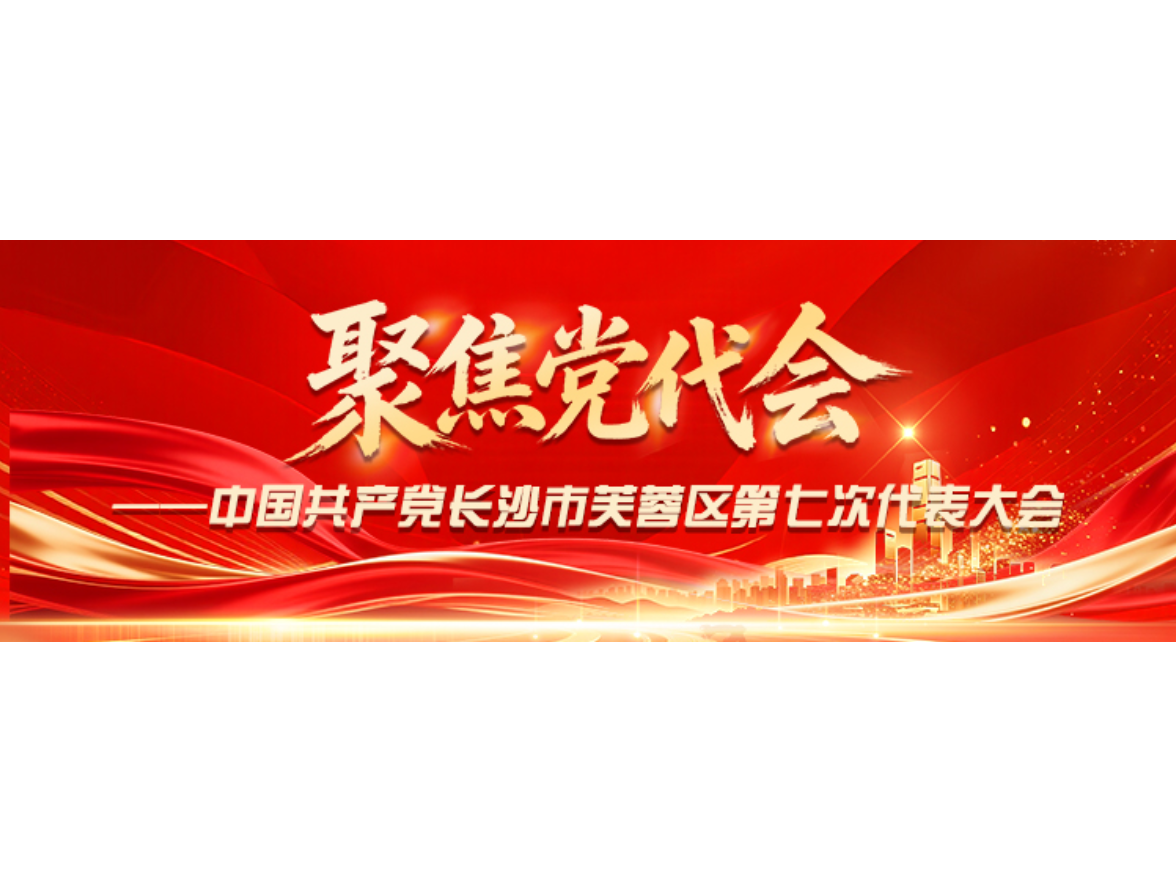 专题｜聚焦党代会
