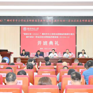 苏仙区中小学教师齐聚一堂提升教研能力