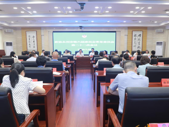 政协永州市第六届委员会常务委员会第二十二次会议召开