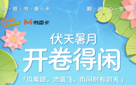 书香伴读·每周推荐丨伏天暑月，开卷得闲