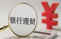 上半年我国银行理财产品为投资者创造收益3052亿元