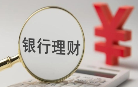 上半年我国银行理财产品为投资者创造收益3052亿元