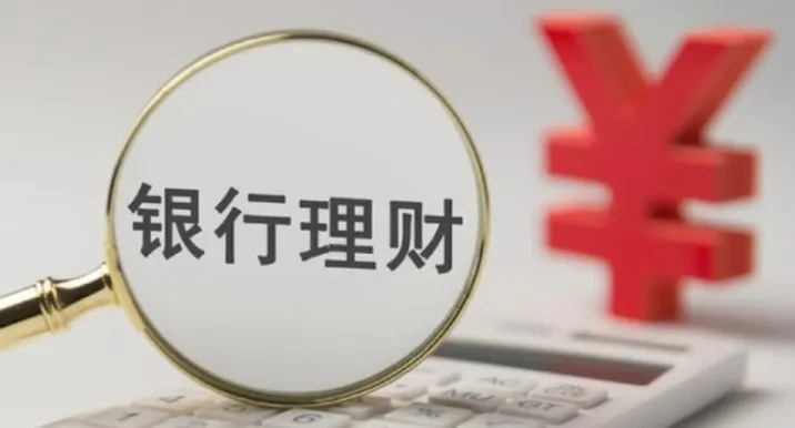 上半年我国银行理财产品为投资者创造收益3052亿元