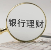 上半年我国银行理财产品为投资者创造收益3052亿元