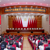 英雄之城向前冲|中国共产党桑植县第十四次代表大会召开预备会议