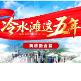 视频丨冷水滩这五年【商旅融合篇】
