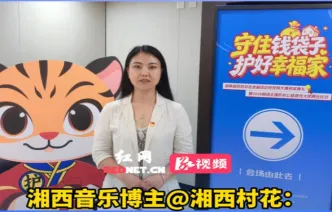 视频丨湘西音乐博主@湘西村花：没有实底的项目别乱投