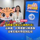 视频丨湘西音乐博主@湘西村花：没有实底的项目别乱投