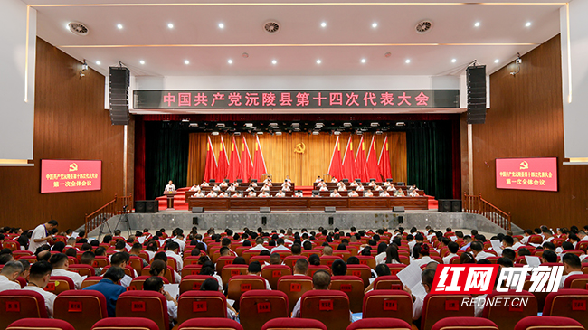 中国共产党沅陵县第十四次代表大会会议现场。邓浩然 摄影.jpg 中国共产党沅陵县第十四次代表大会会议现场。邓浩然 摄影.jpg