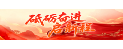 专题｜砥砺奋进启新程
