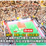 湖南“村BA”高光时刻丨长沙浏阳队成功卫冕2026年湖南省“村BA”冠军，将与湘西龙山队携手征战全国“村BA”