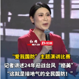 “爱我国防”演讲比赛丨记者讲述24年迎战台风“格美” “这就是接地气的全民国防！”