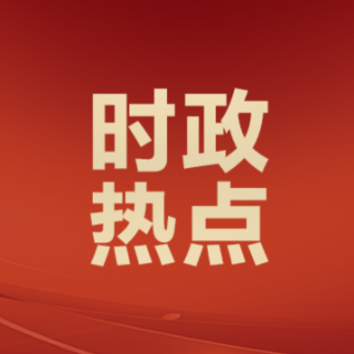 湖南衡阳做实党政正职离任交接工作:清白交家底 担责理“旧账”