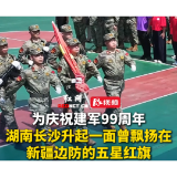 为庆祝建军99周年，湖南长沙升起一面曾飘扬在新疆边防的五星红旗