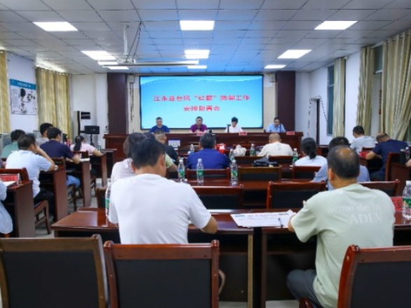 江永县召开台风“红霞”防御工作安排部署会
