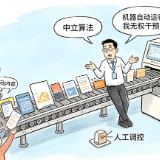 红评丨警惕“技术中立”的幻觉