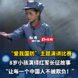 “爱我国防”演讲比赛丨8岁小孩演绎红军长征故事 “让每一个中国人不被欺负！”