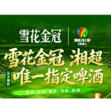 要夺冠,喝雪花金冠!雪花金冠携手2026湘超联赛,燃动五城足球热潮