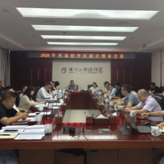 天易经开区:联合预审严把关 5个项目迎“体检”