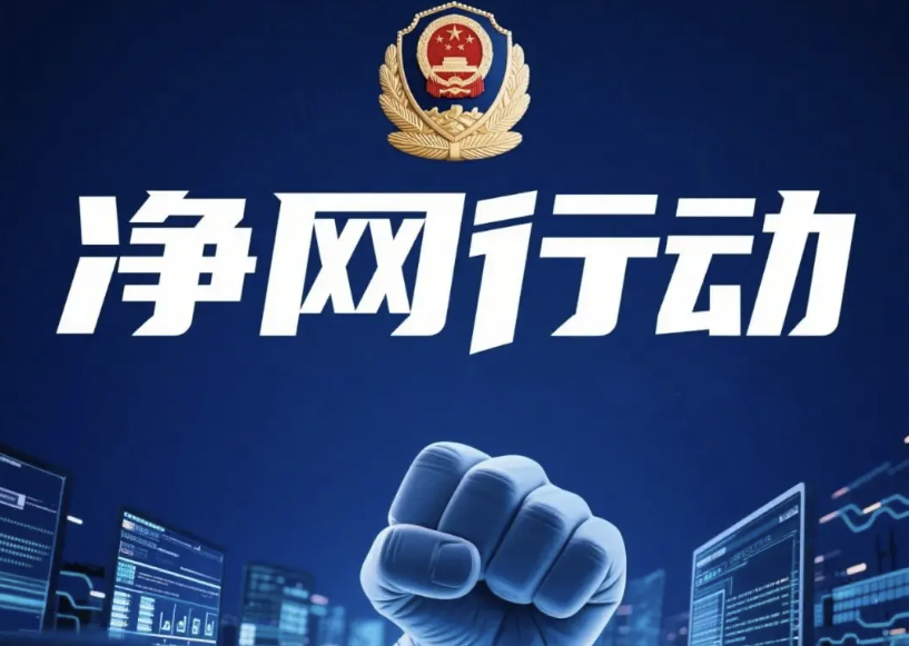 郴州市网信系统2026年上半年网络管理与执法10大案例