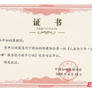 衡阳市妇幼保健院获评首批儿童青少年“五健”服务能力提升行动优秀项目单位