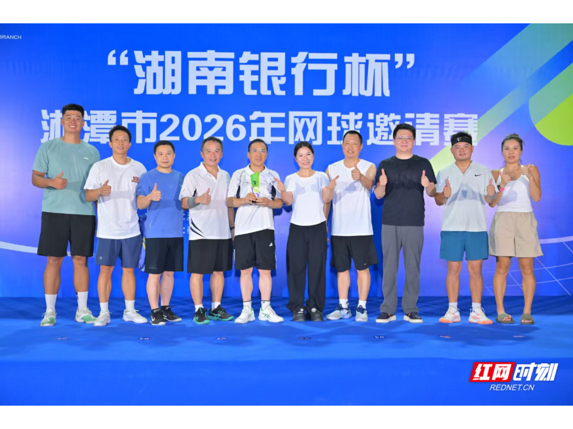 一场赛事两代人的热爱 “湖南银行杯”网球赛落幕