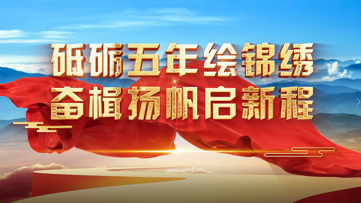 张家界市永定区：砥砺五年绘锦绣 奋楫扬帆启新程