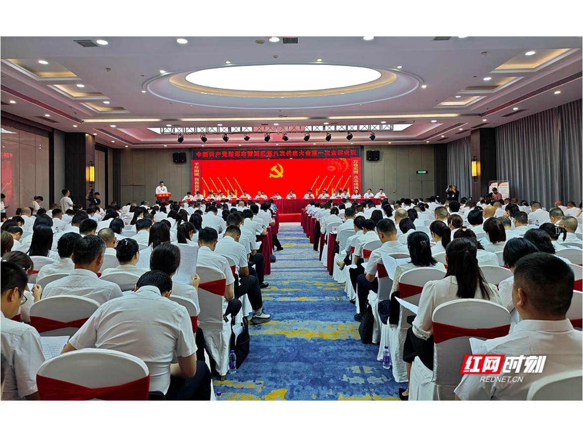 坚定不移走特色发展之路 湘潭市雨湖区第八次党代会开幕