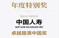中国人寿荣获第九届中国卓越IR评选“卓越路演中国奖十强”