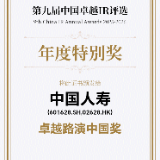 中国人寿荣获第九届中国卓越IR评选“卓越路演中国奖十强”