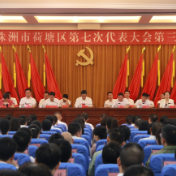 中国共产党株洲市荷塘区第七次代表大会胜利闭幕