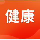 少坐多动，全年龄段运动健康科普