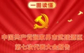 一图读懂 | 中国共产党张家界市武陵源区第七次代表大会报告